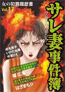 【無料で読める】女の犯罪履歴書Vol.17 サレ妻事件簿