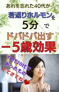 あれを忘れた40代が―5歳効果: 若返りホルモンを5分でドバドバだす