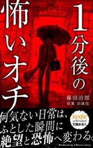 【無料で読める】1分後の怖いオチ J Horror Story