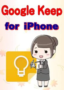 【無料で読める】Google Keep for iPhone