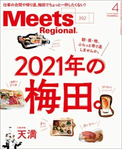 【無料で読める】Meets Regional(ミーツリージョナル) 2021年4月号・電子版 [雑誌]