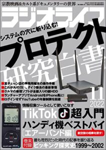 【無料で読める】ラジオライフ2022年 11月号 [雑誌]