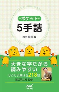 【無料で読める】ポケット５手詰