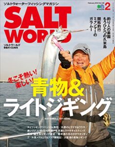 【無料で読める】SALT WORLD（ソルトワールド） 2018年2月号 Vol.128［雑誌］
