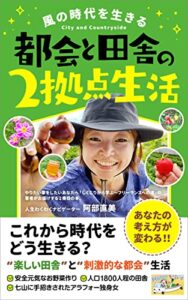 【無料で読める】風の時代を生きる都会と田舎の2拠点生活