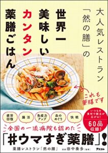 【無料で読める】大人気レストラン「然の膳」の世界一美味しいカンタン薬膳ごはん
