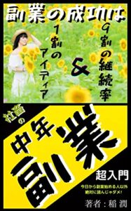 社畜が中年副業: 【超入門・今日から副業始める人以外読んじゃダメ！】【副業の成功は9割の継続率と1割のアイディア】【読者限定・即金副業術ノウハウプレゼント付き】