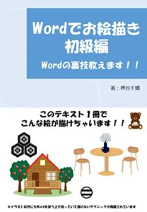 【無料で読める】Wordでお絵描き 初級編 (しらゆき書房)