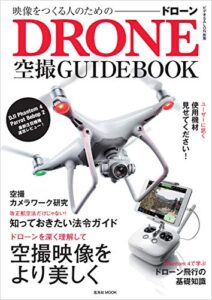 【無料で読める】映像をつくる人のためのドローン空撮ガイドブック (ビデオSALON 別冊シリーズ)