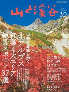 山と溪谷 2018年 10月号 [雑誌]