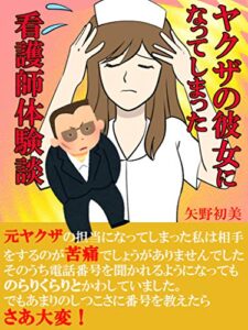 【無料で読める】ヤクザの彼女になってしまったナースの体験談: 元ヤクザの担当になってしまった私は相手をするのが苦痛でしょうがありませんでした