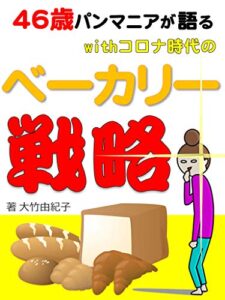 【無料で読める】46歳のパンマニアが語るwithコロナ時代のベーカリー戦略
