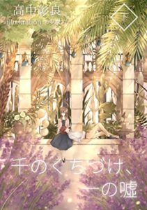 【無料で読める】千のくちづけ、一の噓【下】 (カーマインブックス)