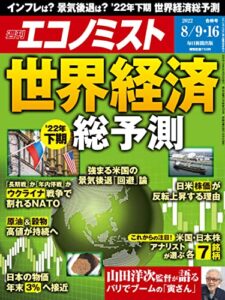 【無料で読める】週刊エコノミスト 2022年8月9・16日合併号 [雑誌]