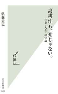 【無料で読める】島耕作も、楽じゃない。～仕事・人生・経営論～ (光文社新書)