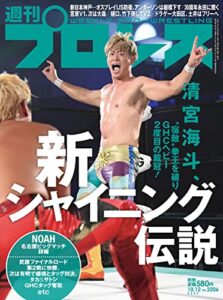 【無料で読める】週刊プロレス 2022年 10/12号 No.2206 [雑誌]