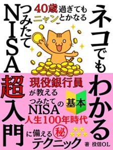 【無料で読める】４０歳過ぎてもニャンとかなる🐈ネコでもわかるつみたてＮＩＳＡ超入門: 現役銀行員が教えるつみたてＮＩＳＡの基本。人生１００年時代に備えるマル秘テクニック【2022年最新版】【投資】【財務会計】【つみたてNISA】