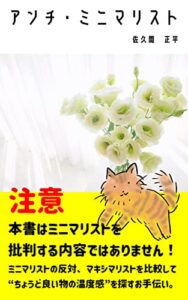 アンチ・ミニマリスト: 反対方向から物の買い方を考える本 ミニマリストのススメ