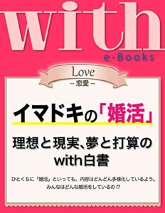 【無料で読める】with e-Books (ウィズイーブックス) イマドキの「婚活」理想と現実、夢と打算のwith白書 [雑誌] (ｗｉｔｈ)