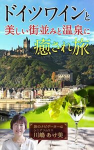 【無料で読める】ドイツワインと美しい街並みと温泉に癒され旅