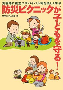 【無料で読める】災害時に役立つサバイバル術を楽しく学ぶ防災ピクニックが子どもを守る！