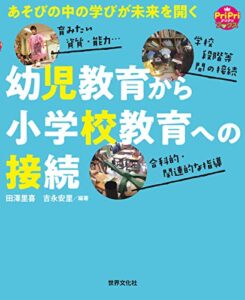 【無料で読める】幼児教育から小学校教育への接続 あそびの中の学びが未来を開く PriPriブックス