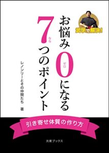 【無料で読める】お悩み０になる７つのポイント〜引き寄せ体質の作り方〜 武学