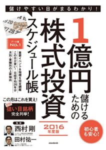 1億円儲けるための株式投資スケジュール帳2016年度版