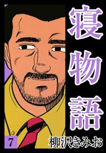 【無料で読める】寝物語(7)愛蔵版