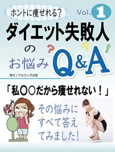 【無料で読める】ダイエット失敗人のお悩みQ&A [第1巻]: 「私〇○だから痩せれない！」のお悩みにすべて答えました！
