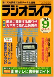 【無料で読める】ラジオライフ1994年9月号[雑誌]