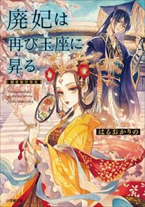 【無料で読める】廃妃は再び玉座に昇る耀帝後宮異史 (小学館文庫キャラブン！)