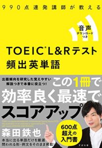 【無料で読める】990点連発講師が教えるTOEIC(R)L&Rテスト 頻出英単語