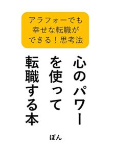 【無料で読める】心のパワーを使って転職する本: アラフォーでも幸せな転職ができる！思考法