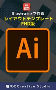 【無料で読める】Illustratorで作る レイアウトテンプレート FHD版