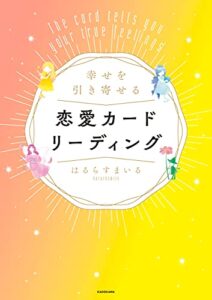 【無料で読める】幸せを引き寄せる恋愛カードリーディング