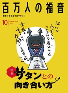【無料で読める】百万人の福音 2019年10月号[雑誌]