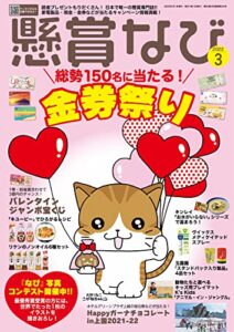 【無料で読める】懸賞なび 2022年3月号 [雑誌]