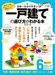 【無料で読める】１００％ムックシリーズ 日本一わかりやすい 一戸建ての選び方がわかる本2018-19