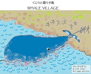 【無料で読める】くじらと暮らす島（縦画面用）: WHALE VILLAGE (バイリンガル絵本)