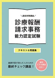 診療報酬請求事務能力認定試験（医科） 直前対策テキスト＆問題集 無料ビデオ講座付き