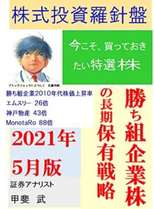 【無料で読める】株式投資羅針盤２０２１年５月版いま買っておきたい特選株勝ち組企業株の長期保有戦略
