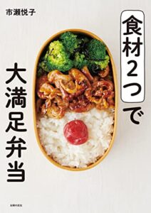 【無料で読める】食材２つで大満足弁当