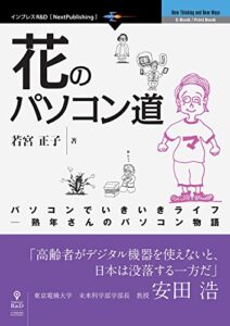 【無料で読める】花のパソコン道 (NextPublishing)