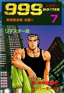 【無料で読める】999ドクター～救急救命隊、出動!!～【リマスター版】7