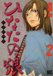 ひなたの狼―新選組綺談― (2) (バーズコミックス)