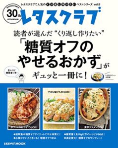 【無料で読める】レタスクラブで人気のくり返し作りたいベストシリーズ vol.8くり返し作りたい「糖質オフのやせるおかず」がギュッと一冊に！ (レタスクラブMOOK)