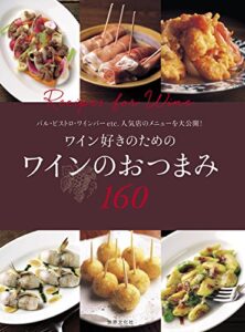 【無料で読める】ワイン好きのための ワインのおつまみ160