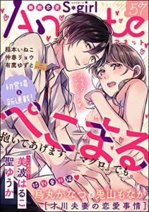 【無料で読める】無敵恋愛S*girl Anette Vol.57 ふらちなラブレッスン