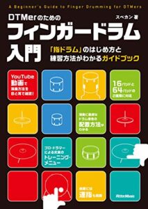 【無料で読める】DTMerのためのフィンガードラム入門「指ドラム」のはじめ方と練習方法がわかるガイドブック
